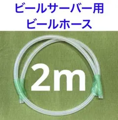 ビールサーバー用　ビールホース　2mのサムネイル
