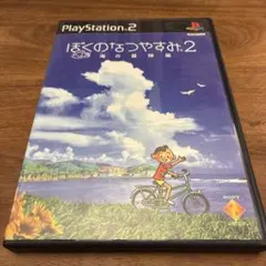 ぼくのなつやすみ2 海の冒険篇 PS2