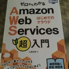ゼロからわかるAmazon Web Services 超入門