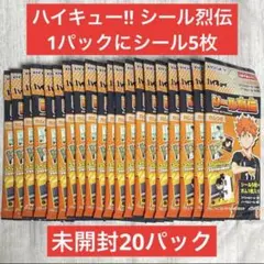 【未開封】ハイキュー‼︎ シール烈伝 20袋 シール100枚 ②