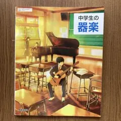 中学生の器楽 教育芸術社 教科書