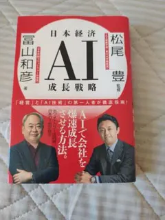 日本経済AI成長戦略