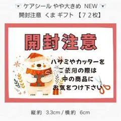 ◆ケアシール やや大きめ NEW◆ 開封注意 くま ギフト【７２枚】 匿名配送