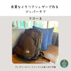 良質なイタリアンレザーで作るジッパータブマローネ5本グレゴリーバックパックなどに