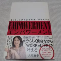 エンパワーメント = EMPOWERMENT : 働くミレニアル女子が身につけ…