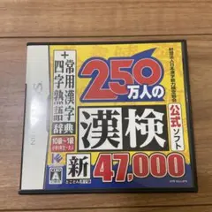 250万人の漢検 DSソフト