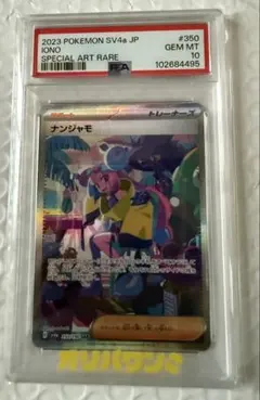 2026年最新】ナンジャモ sar psa10 シャイニートレジャーの人気