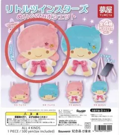 リトルツインスターズ ぬいぐるみポシェット