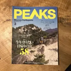 PEAKS 2024年3月号 NO.164 日帰り登山特集