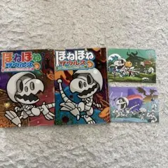 値下げ！ほねほねザウルス 絵本セット