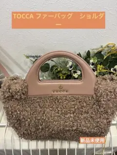 新品トッカTOCCA ファーバッグ　トート　ショルダー　もこもこ　ピンクベージュ