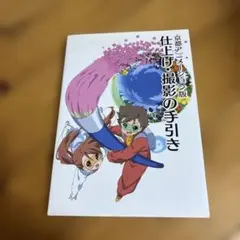 新品】京都アニメーション版 作画の手引き 仕上げ・撮影の手引き 京