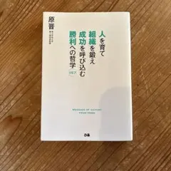 人を育て 組織を鍛え 成功を呼び込む 勝利への哲学