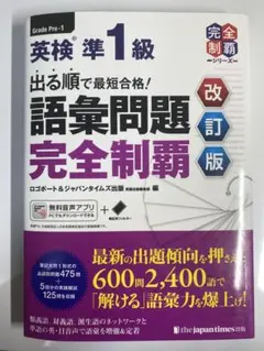出る順で最短合格!英検準1級語彙問題完全制覇