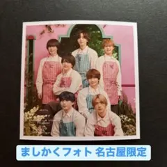 ましかくフォト 名古屋限定 なにわ男子 集合