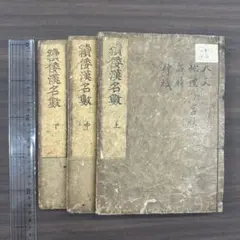 牧口常三郎 価値論 犬養毅 揮毫（複製） ／戸田城聖 池田大作 創価学会
