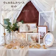 ウェルカムスペース セット まとめ売り ウェルカムボード 受付装飾　ナチュラル