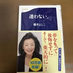 迷わない。