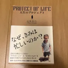 PROTECT OF LIFE 人生のプロジェクト