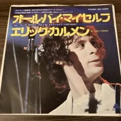 エリックカルメン/オール・バイ・マイ・セルフ