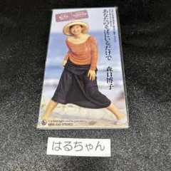 森口博子/あなたのそばにいるだけで ８cmCDシングルのサムネイル