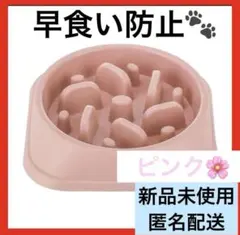 【最安値】フードボウル ピンク　フードボール　ペット 早食い防止 丸洗い 丸飲み