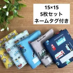 ハンドメイド　ガーゼハンカチミニ　15×15 ５枚セット　乗り物柄