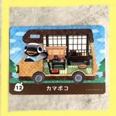 どうぶつの森amiiboカード　かまぼこ　とびだせどうぶつの森