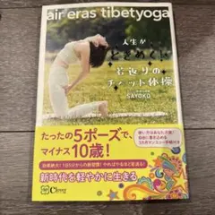 人生がときめく!若返りのチベット体操～air eras tibetyoga