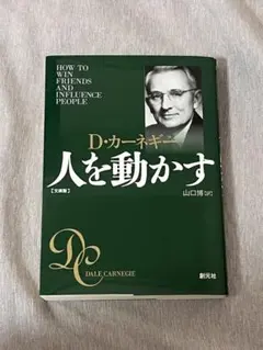 『人を動かす【文庫版】』 デール·カーネギー/著　山口博·訳　創元社