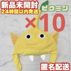 【10個セット】ピクミン なりきり帽子【黄ピクミン】