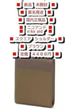 残少❤ 新品 ニコアンド スクエアコンビショルダー バッグ ブラウン◆定４４００