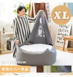 ビーズクッションカバー 大