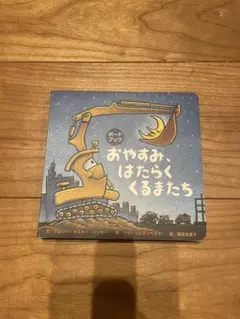 ボードブック　おやすみ、はたらくくるまたち