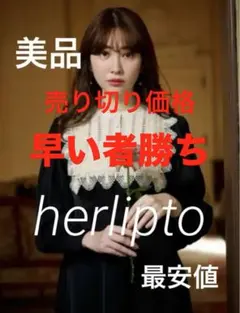 herlipto Le Grand Midi Dress S 小嶋陽菜　美人百花