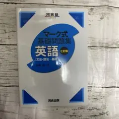 マーク式基礎問題集英語〈文法・語法―基礎〉