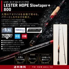 アレス レスターホープ スローテーパー＋800 美品 送料無料のサムネイル