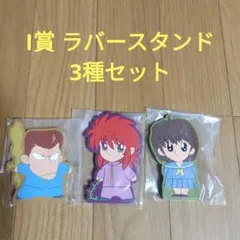 一番くじ　幽遊白書　I賞 ラバースタンド　3種セット