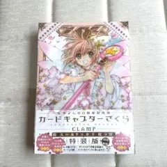 カードキャプターさくら なかよし60周年記念版 全9巻 ポストカード CLAMP 特装版も同時発売！ ついに完結『なかよし60周年記念版 カード