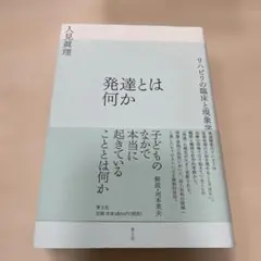 発達とは何か リハビリの臨床と現象学