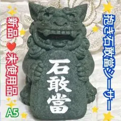 ⭐抱き石敢當シーサー（いしがんとう)⭐沖縄限定❤魔除の石碑❤お土産✿風水✿✨A5のサムネイル
