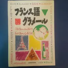 フランス語グラマール