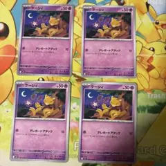 ケーシィ 4枚セット ポケモンカード