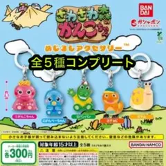 ざわざわ森のがんこちゃん めじるしアクセサリー 全5種コンプリート
