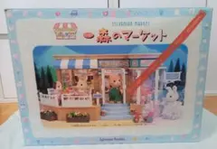 シルバニアファミリー 森のマーケット 当時物 希少