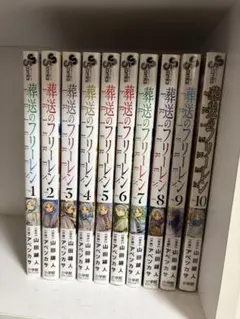 葬送のフリーレン 全10巻セット