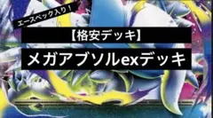 【早い者勝ち！超格安デッキ】メガアブソルexデッキのサムネイル