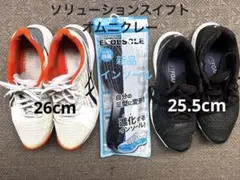新品インソールとASICS ソリューションスイフト2足セット　黒25.5白26