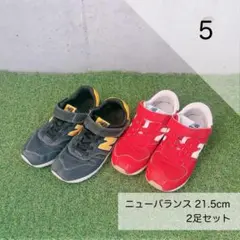 5. ニューバランス キッズシューズ 21.5cm 2足セット