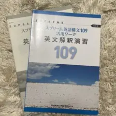 スプリーム英語構文109 第18版